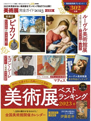 cover image of 100%ムックシリーズ 完全ガイドシリーズ363　美術展完全ガイド2023